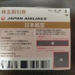 JAL株主優待 半額券 1 枚