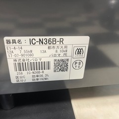 【リサイクルサービス八光】2017年製　パロマ　ガステーブル LPガス IC-N36B-R　右強火の画像