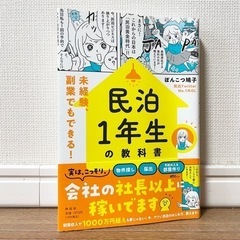 「民泊1年生の教科書」など民泊経営と個人事業の本　4冊セットの画像
