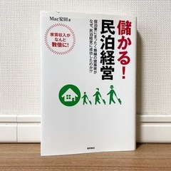 「民泊1年生の教科書」など民泊経営と個人事業の本　4冊セットの画像