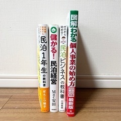 「民泊1年生の教科書」など民泊経営と個人事業の本　4冊セットの画像
