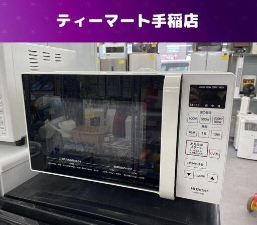 電子レンジ 2020年製 日立 HMR-FT183 フラットタイプ 単機能電子レンジ HITACHI 札幌市手稲区