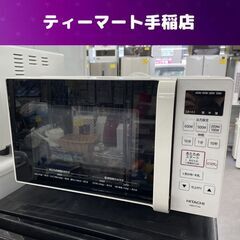 電子レンジ 2020年製 日立 HMR-FT183 フラットタイプ 単機能電子レンジ HITACHI 札幌市手稲区