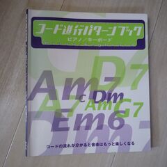 ピアノ　キーボード用コード学習ブック