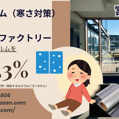 【宮城県全域対応／窓ガラスの寒さ対策】⇒ 断熱フィルム施工のご案内 