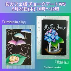 5/23㈭ 桜カフェ様チョークアートワークショップ『Umbrel...