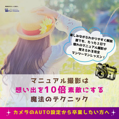 ★２日間集中！「一眼カメラマニュアル撮影」レッスンのご案内★