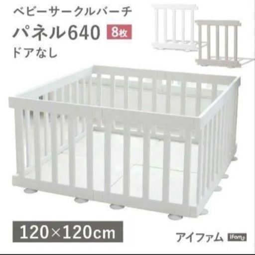 ifam バーチ ベビーサークル