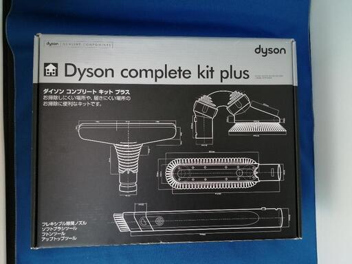 【未使用】Dyson complete kit plus（ダイソンコンプリートキットプラス）