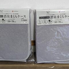 【新品未開封】消臭枕ケース じぶんまくら✕西川