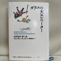 ロアルド・ダールほか　小学中学年向〜児童書 