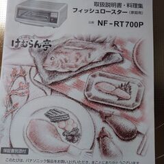 フィッシュロースター　おさかなけむらん亭　Panasonic　NF-RT700Pの画像