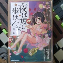 漫画【夜は短し歩けよ乙女】全巻セット