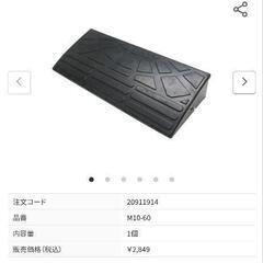 （決まりました）車用　ゴム製　段差プレート　60cm×9.5cm×25cmの画像
