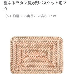 【無印良品】重なるラタン　長方形バスケット・中　フタ付き　の画像