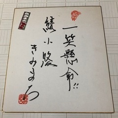 綾小路きみまろ　サイン色紙