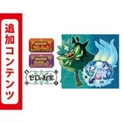 Switchポケモン　バイオレット＋ゼロの秘宝★封入特典、追加コンテンツ付き※10078円の画像