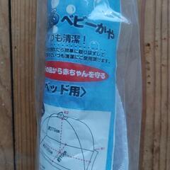 【新品未使用】ベビー用蚊帳 赤ちゃん用蚊帳 子供用品 マタニティ用品
