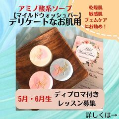 アミノ酸系「マイルドウォッシュバー」講座　ライセンス付き