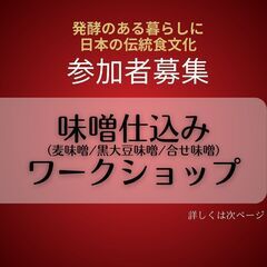 味噌仕込みワークショップ