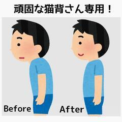 猫背でお悩みの方限定！無料施術モニター募集。
