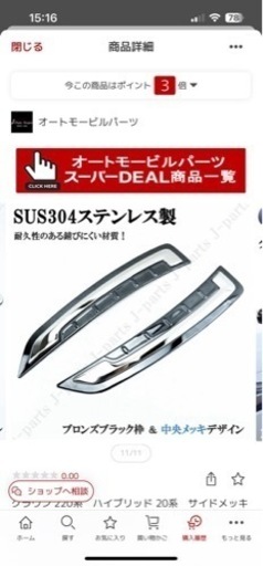 クラウン220系 RS メッキパーツ フロント、サイド  