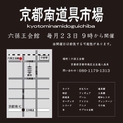 京都南道具市場　リサイクル　リユース　 - 京都市