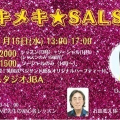 トキメキ☆SALSA