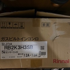 Rinnaiガスビルトインコンロ(新品)