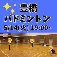 5/14(火)豊橋でゆるバドミントンやります！