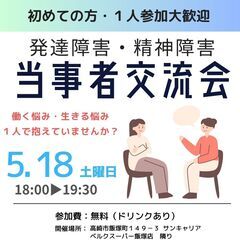 『発達障害・精神障害の方向け当事者会』初めての方大歓迎♪