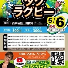 🌟明日‼️ 5/6月・祝！タグラグビーしませんか?🌟