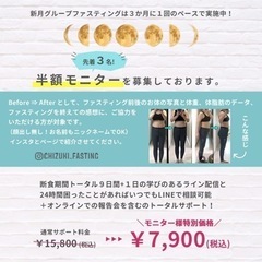 先着半額モニター募集開始！暴飲暴食&不調撃退のグループファスティング参加者募集中！の画像