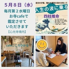5月8日お寺カフェ☕️で四柱推命鑑定🔯