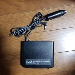 車載用外部アクティブスピーカー