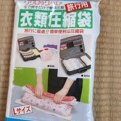 未使用の衣類圧縮袋