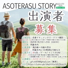 ASOTERASU STORYドラマ出演者募集