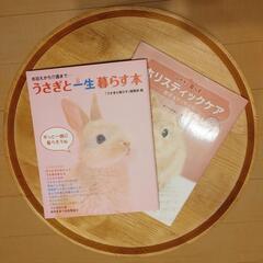 うさぎの飼育本　2冊