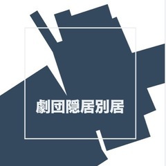 劇団の立ち上げ団員募集。 - 世田谷区