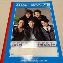 嵐　じゆうのーとの画像