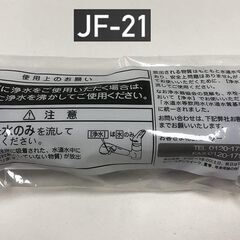 送料無料！新品未開封　交換用 浄水カートリッジ JF-21  高...