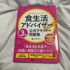 食生活アドバイザー 3級 公式テキスト＆問題集