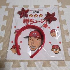 新品　広島カープ　鈴木誠也　勝ちューシャ