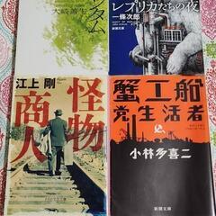 小説セット　怪物商人　蟹工船　アジアンタムブルー　レプリカたちの夜
