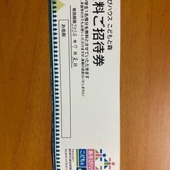 あそびハウスこどもと森　　無料ご招待券