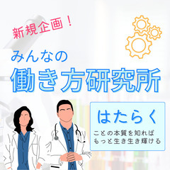 「はたらく」を楽しくする研究会