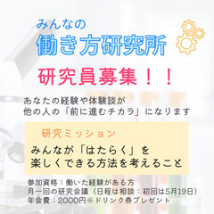 「はたらく」を楽しくする研究会 - メンバー募集