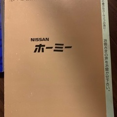 取扱説明書希少日産ホーミーＥ24