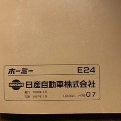取扱説明書希少日産ホーミーＥ24の画像