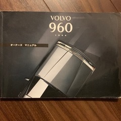 取扱説明書ボルボ960